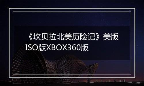 《坎贝拉北美历险记》美版ISO版XBOX360版