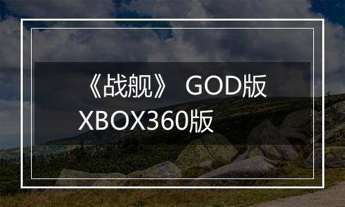 《战舰》 GOD版XBOX360版
