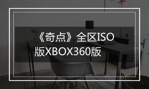 《奇点》全区ISO版XBOX360版