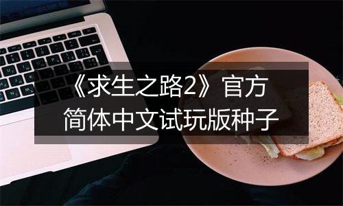 《求生之路2》官方简体中文试玩版种子