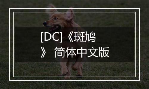 [DC]《斑鸠》 简体中文版