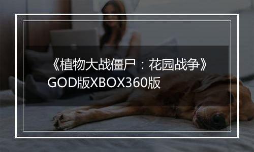 《植物大战僵尸：花园战争》GOD版XBOX360版