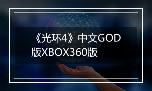 《光环4》中文GOD版XBOX360版