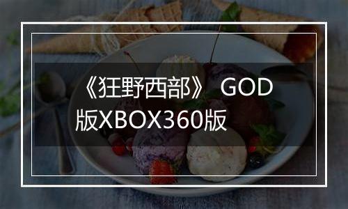 《狂野西部》 GOD版XBOX360版