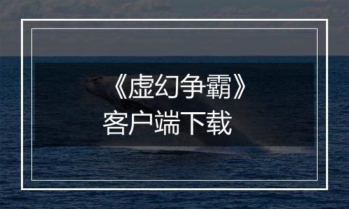 《虚幻争霸》客户端下载