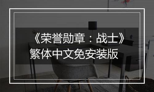 《荣誉勋章：战士》繁体中文免安装版