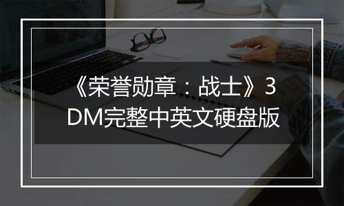 《荣誉勋章：战士》3DM完整中英文硬盘版