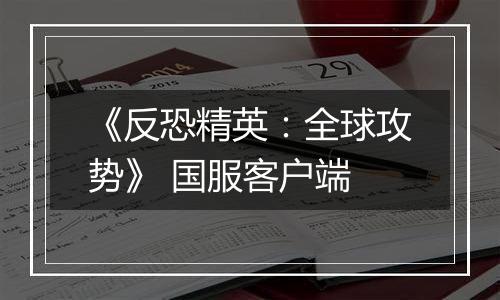 《反恐精英：全球攻势》 国服客户端