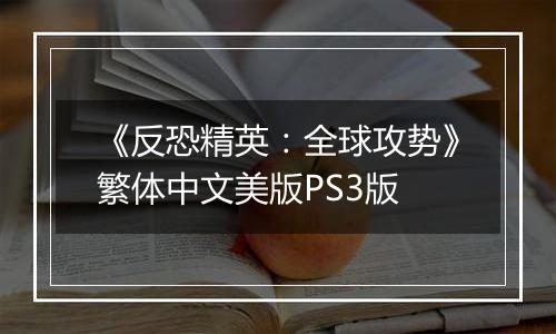 《反恐精英：全球攻势》繁体中文美版PS3版