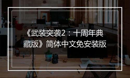 《武装突袭2：十周年典藏版》简体中文免安装版