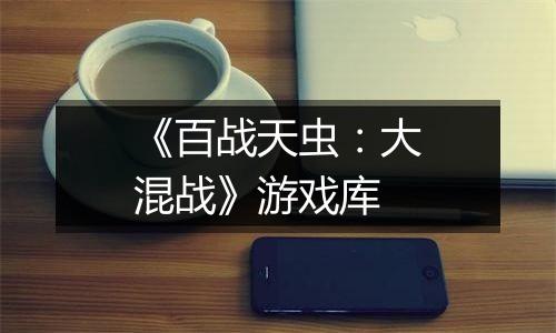 《百战天虫：大混战》游戏库