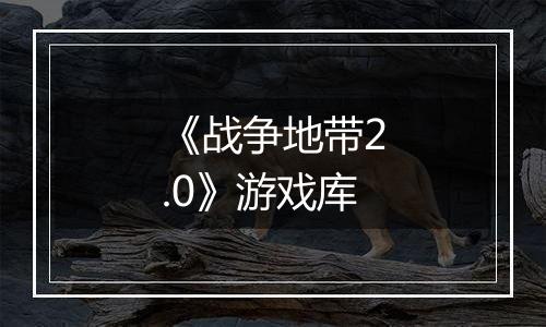 《战争地带2.0》游戏库