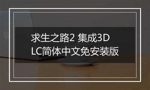 求生之路2 集成3DLC简体中文免安装版