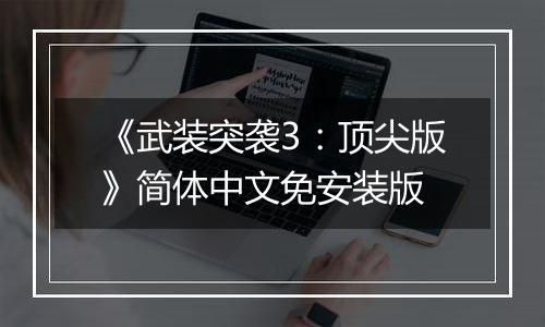 《武装突袭3：顶尖版》简体中文免安装版