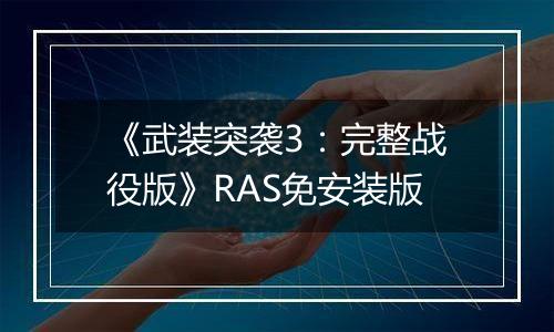 《武装突袭3：完整战役版》RAS免安装版