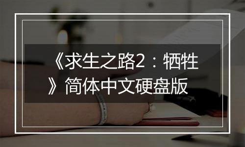 《求生之路2：牺牲》简体中文硬盘版