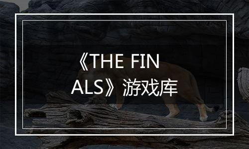 《THE FINALS》游戏库