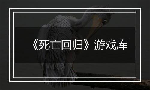 《死亡回归》游戏库