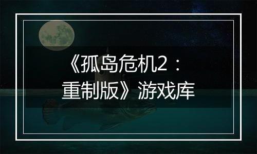 《孤岛危机2：重制版》游戏库