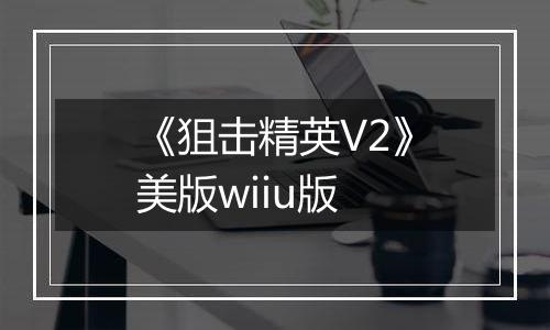 《狙击精英V2》美版wiiu版
