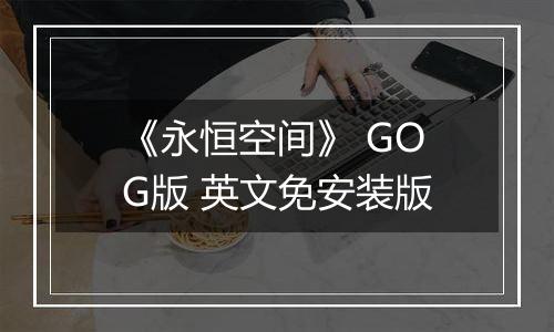《永恒空间》 GOG版 英文免安装版