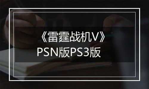 《雷霆战机V》 PSN版PS3版
