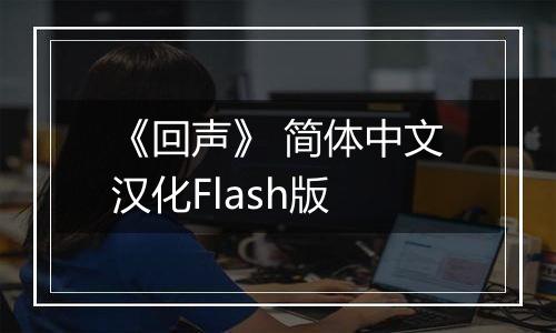 《回声》 简体中文汉化Flash版
