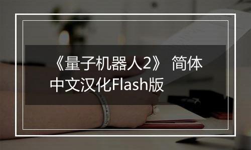 《量子机器人2》 简体中文汉化Flash版
