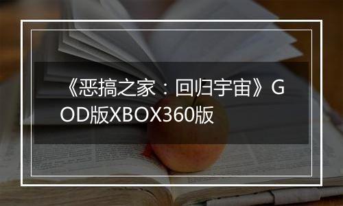 《恶搞之家：回归宇宙》GOD版XBOX360版