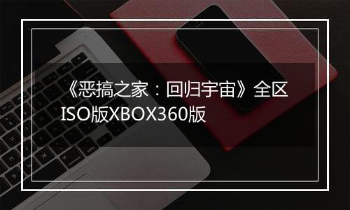 《恶搞之家：回归宇宙》全区ISO版XBOX360版