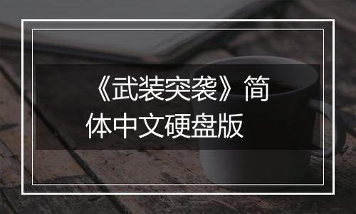 《武装突袭》简体中文硬盘版