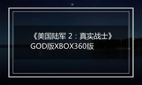 《美国陆军 2：真实战士》GOD版XBOX360版