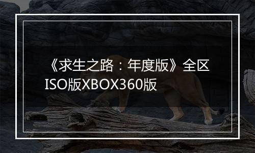 《求生之路：年度版》全区ISO版XBOX360版