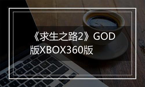 《求生之路2》GOD版XBOX360版