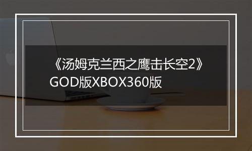 《汤姆克兰西之鹰击长空2》GOD版XBOX360版