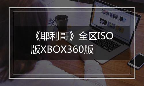 《耶利哥》全区ISO版XBOX360版