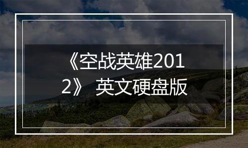 《空战英雄2012》 英文硬盘版