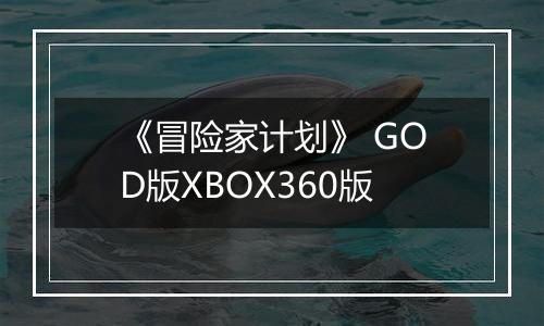 《冒险家计划》 GOD版XBOX360版