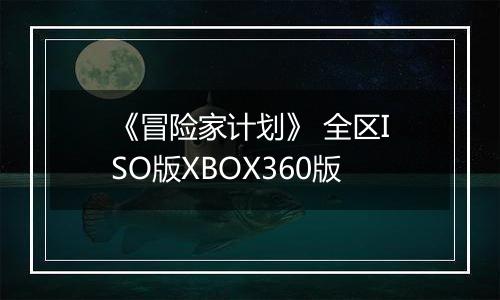 《冒险家计划》 全区ISO版XBOX360版