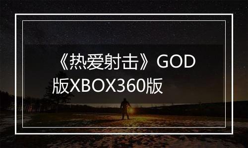 《热爱射击》GOD版XBOX360版