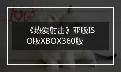 《热爱射击》亚版ISO版XBOX360版