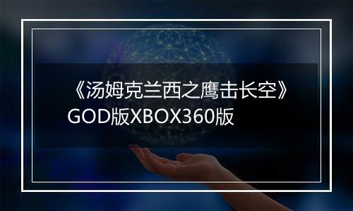 《汤姆克兰西之鹰击长空》GOD版XBOX360版