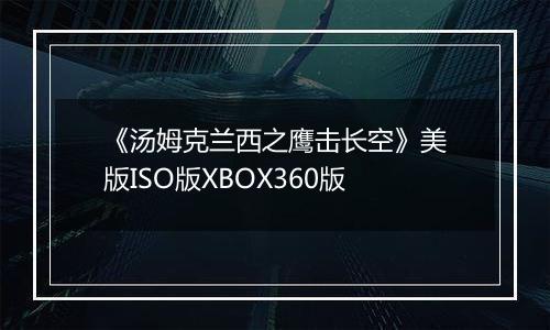 《汤姆克兰西之鹰击长空》美版ISO版XBOX360版