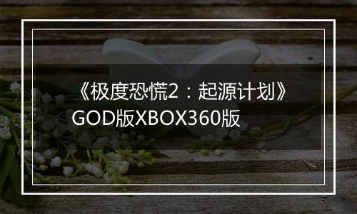 《极度恐慌2：起源计划》GOD版XBOX360版
