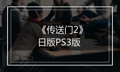 《传送门2》日版PS3版