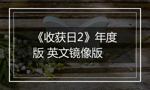 《收获日2》年度版 英文镜像版