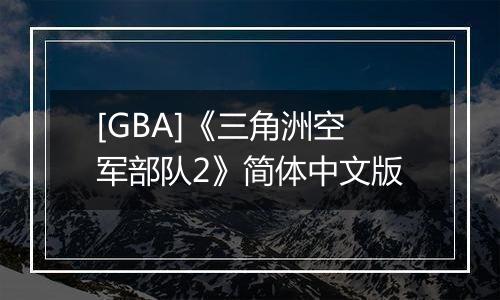 [GBA]《三角洲空军部队2》简体中文版