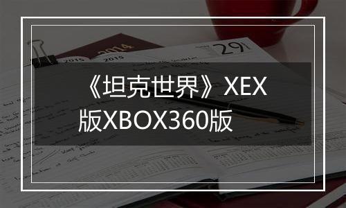 《坦克世界》XEX版XBOX360版
