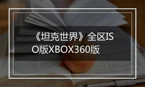 《坦克世界》全区ISO版XBOX360版