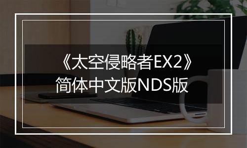《太空侵略者EX2》简体中文版NDS版